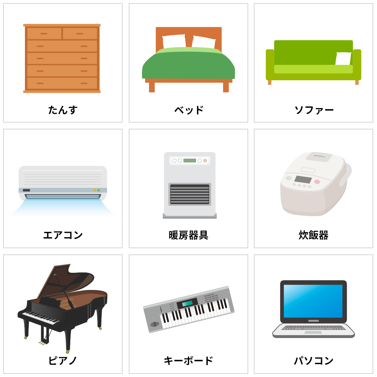 たんす,ベッド,ソファー,エアコン,暖房器具,炊飯器,ピアノ,キーボード,パソコン
